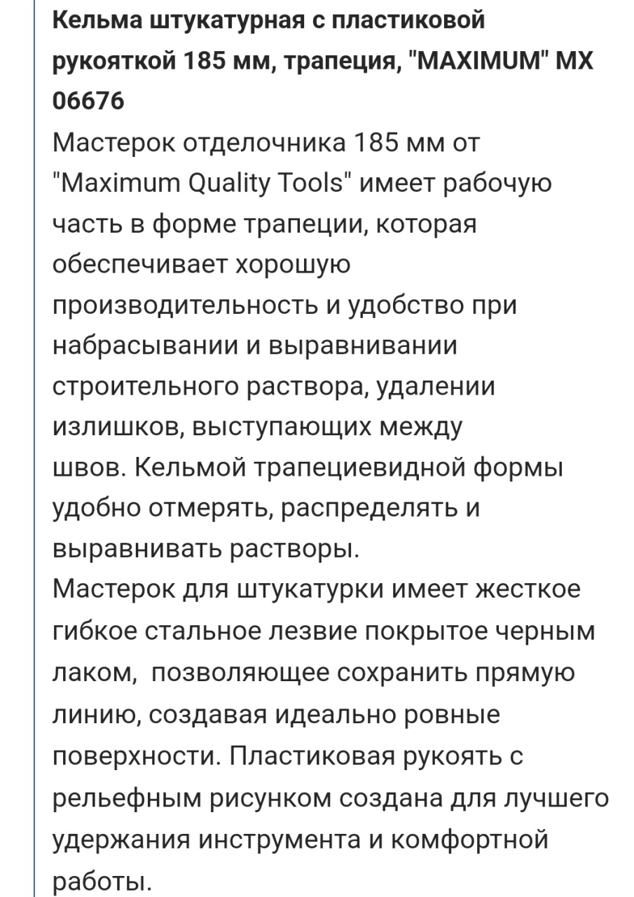 Купить оптом Кельма штукатурная с пластиковой рукояткой 185 мм, «трапеция»,  "MAXIMUM" MX 06676 кельма штукатурная с пластиковой рукояткой 185 мм, «трапеция»,  "maximum" mx 06676 оптом